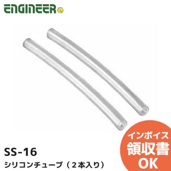 SS-16 エンジニア ENGINEER SS-02用シリコンチューブ (2本入り) SS16