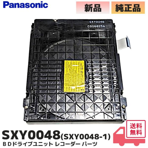 SXY0048（SXY0048-1） パナソニック 新品 純正品 UN-TD6S / UN-TD7S...