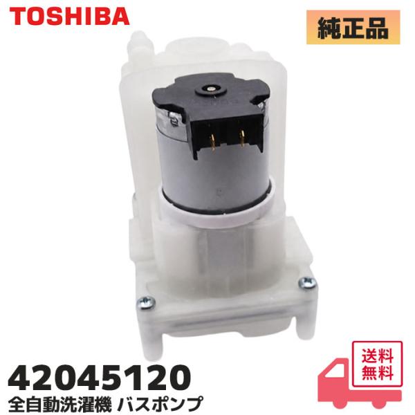 420-45-120 東芝 洗濯機用 バスポンプ 風呂水ポンプユニット AW-8D8 / AW-8D...