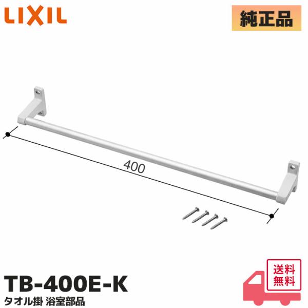 TB-400E-K リクシル (LIXIL) タオル掛け タオルハンガー タオルバー  (TB-40...