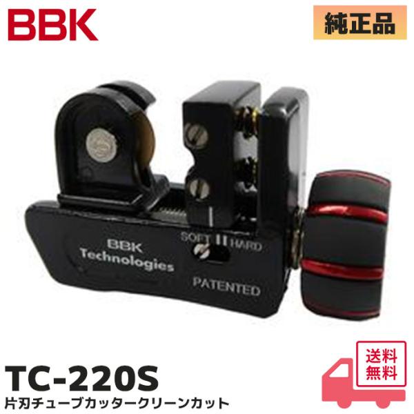 TC-220S BBKテクノロジーズ オートマチック ミニチューブカッター 片刃仕様 本体長さ：70...