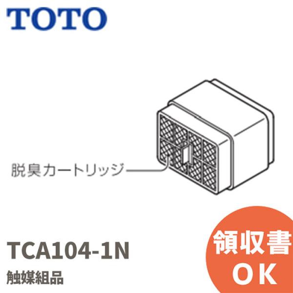 TOTO TCA104-1N  触媒組品 ウォシュレット用 脱臭カートリッジ