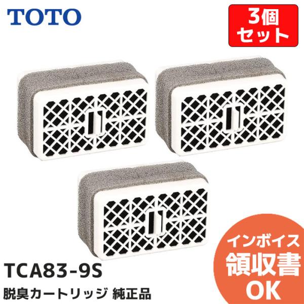 TOTO TCA83-9S 3個セット (TCA83-9R 後継品) 触媒組品 ウォシュレット用 脱...