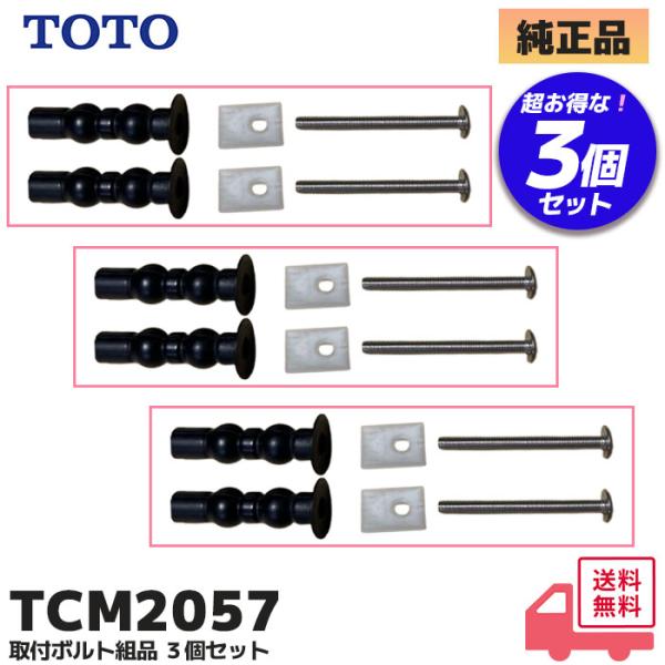 TCM2057 TOTO 純正品 ウォシュレット トイレ 取付ボルト組品 3個セット｜R｜