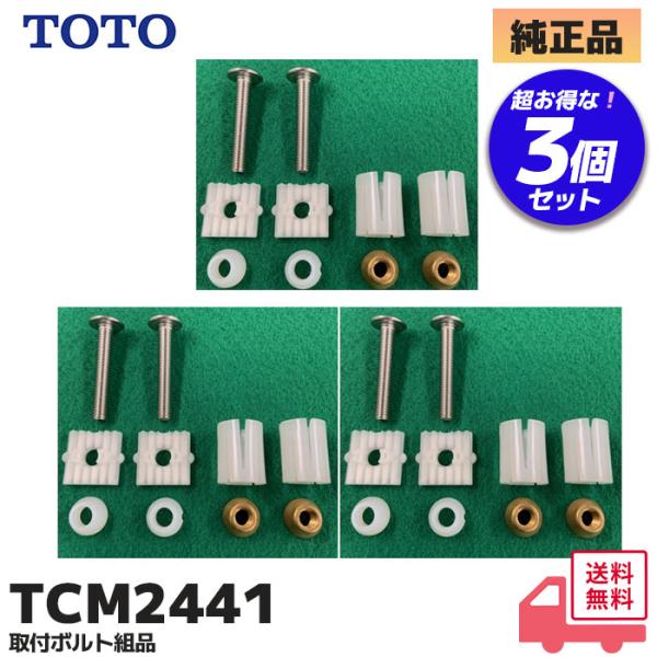 TCM2441 TOTO 純正品 ウォシュレット トイレ 取付ボルト組品 3個セット｜R｜