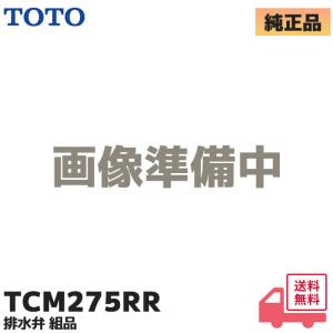 TCM275RR TOTO 純正品 トイレ ウォシュレット 便器 交換 部品 排水弁組品 TCF9133ER TCF9133LE TCF9133LER 用 トイレ 水漏れ 水もれ 修理 交換 止水不良