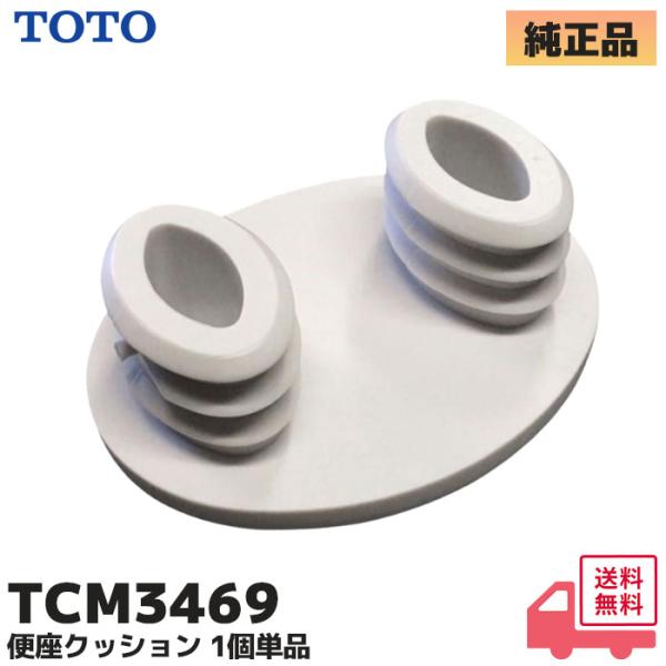 TCM3469 TOTO 1個 単品 便座クッション 便ふた・便座類 部材 TCF9011LER /...