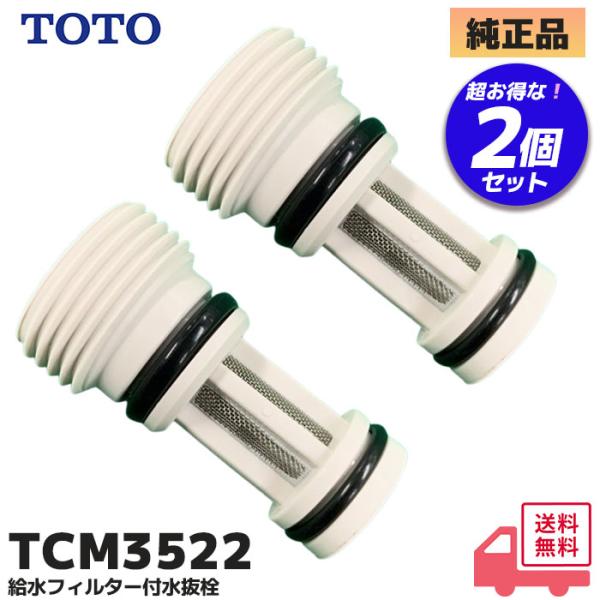 TCM3522  TOTO 純正品 給水フィルター付水抜栓 2個セット（D43409Z 後継品）｜R...