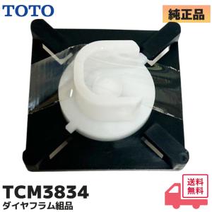 TCM3834 TOTO 純正品 トイレ ウォシュレット 便器 交換 部品 ダイヤフラム組品 TCF9133ER用 トイレ 水漏れ 水もれ 修理 交換 止水不良