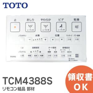 TCM4388S TOTO(トートー 東陶) パーツ リモコン組品 部材 TCF986用リモコン組品｜R｜｜商材館 Yahoo!店