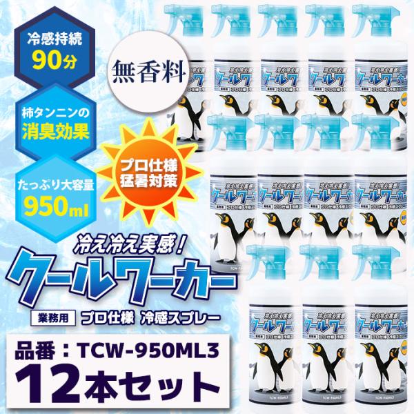 クールワーカー 無香料 12本セット 950ml PRO仕様 猛暑対策 冷感持続スプレー TCW-9...