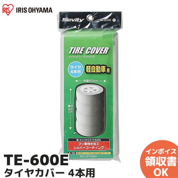 アイリスオーヤマ TE-600E シルバー タイヤカバー 屋外 防水 劣化 汚れ防止 軽自動車用｜R...