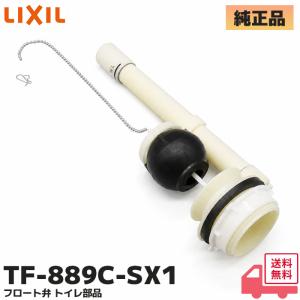 TF-889C-SX1 INAX フロート弁 オーバーフロー管 高さ 278mm LIXIL ( リクシル )