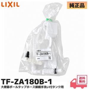 TF-ZA180B-1 LIXIL・INAX リクシル 大便器ボールタップ手洗付 ホース接続手洗い付タンク用 (アメージュZフチレス / YDT-ZA180E YDT-ZA180H 他 対応 一般地用)