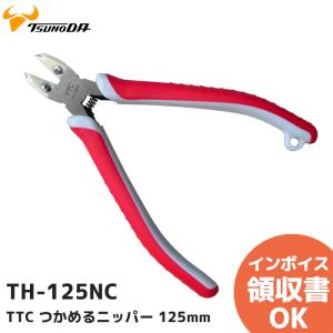 TH-125NC ツノダ TTC つかめるニッパー 125mm バネ付 飛散防止｜R｜