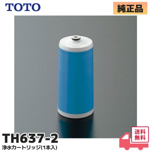 TH6372 TOTO 純正品 浄水カートリッジ(1本入) TH637-2 TH6372 トートー　...