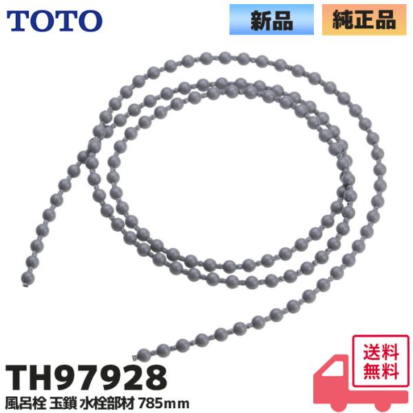 TH97928 TOTO 風呂栓 玉鎖 水栓部材 交換部品｜(メール便対応)｜R｜