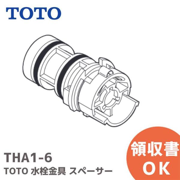 TOTO THA1-6 バス水栓金具取り替えパーツ 開閉ユニット スペーサー部｜(メール便対応)