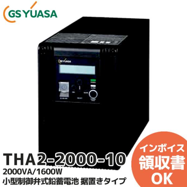 THA2-2000-10 （THA2000-10 後継品） GSユアサ製 小型制御弁式鉛蓄電池 据置...