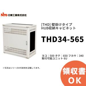 THD34-565（THD34-565AC後継品） 日東工業 [THD]  HUB収納キャビネット 壁掛けタイプ＜代引不可＞｜denchiya