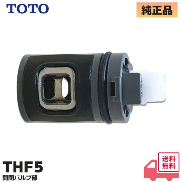 THF5 TOTO  バルブ・こま・スピンドル  開閉バルブ部｜R｜