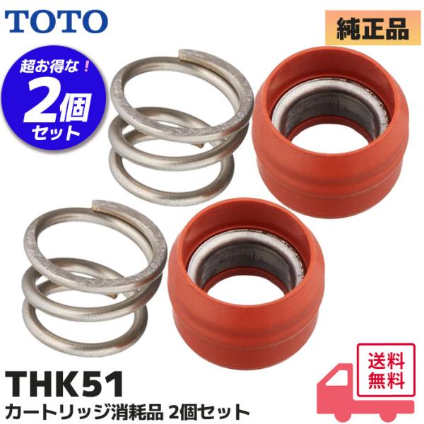 TOTO バルブ用パッキン THK51 2個セット(1台分） THY582N/THY552RR部品 ...