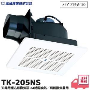 高須産業 TK-205NS 天井埋込型換気扇 格子パネルタイプ 排気式 パイプ径φ100mm 開口寸法205〜215mm角｜商材館 Yahoo!店