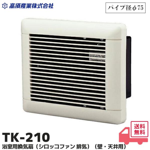 高須産業 TK-210 壁・天井用 浴室用換気扇 シロッコファン　排気
