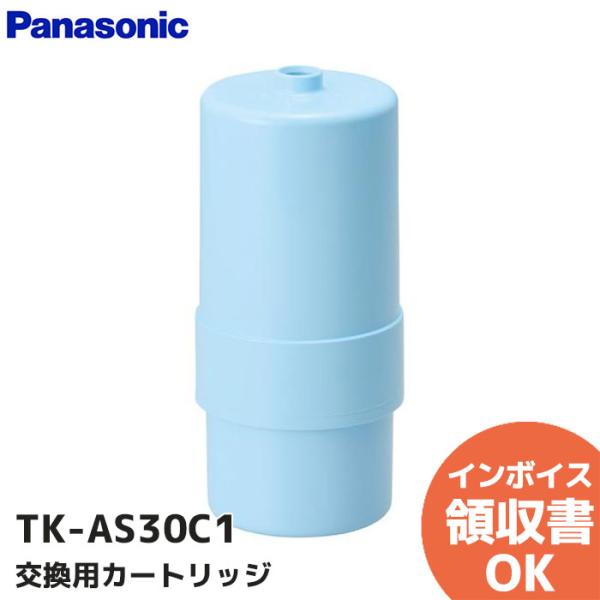 TK-AS30C1 パナソニック 純正品 アルカリイオン整水器用 交換用カートリッジ カートリッジ ...