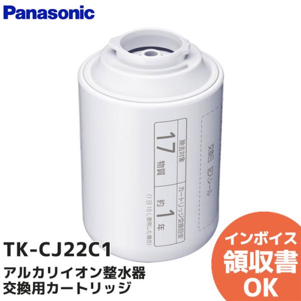 TK-CJ22C1 パナソニック 純正品 アルカリイオン整水器 交換用カートリッジ 1個入り 17物...