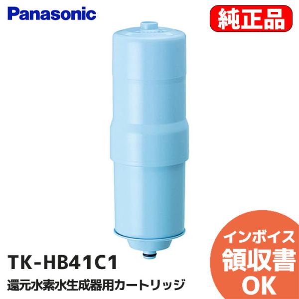 TK-HB41C1 パナソニック 純正品 還元水素水生成器用カートリッジ 浄水器カートリッジ Pan...