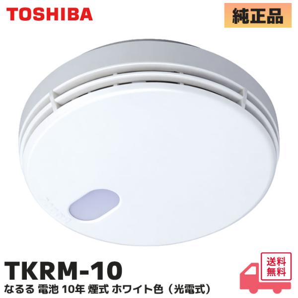 TKRM-10　(TKRL-10N 後継品) 東芝ライテック 住宅火災警報器なるる 電池10年煙式ホ...