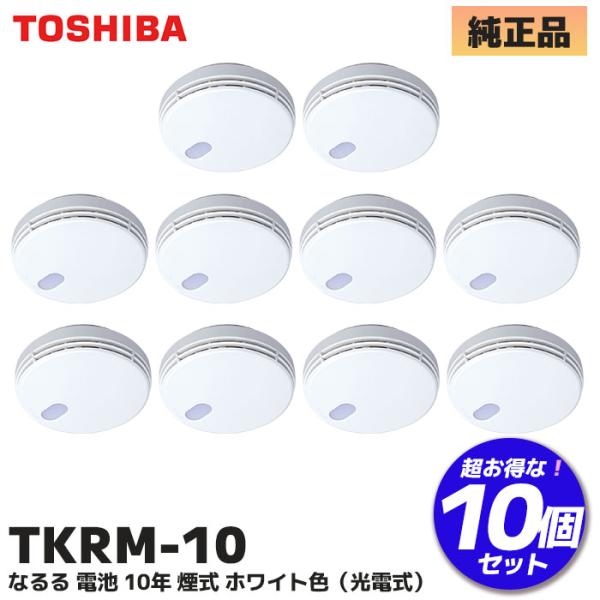 TKRM-10 10個セット (TKRL-10N 後継品) 東芝ライテック 住宅火災警報器なるる 電...