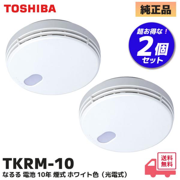 TKRM-10 2個セット (TKRL-10N 後継品) 東芝ライテック 住宅火災警報器なるる 電池...