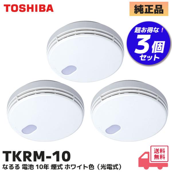 TKRM-10 3個セット (TKRL-10N 後継品) 東芝ライテック 住宅火災警報器なるる 電池...