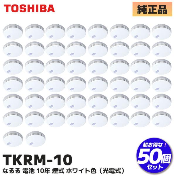 TKRM-10 50 個セット (TKRL-10N 後継品) 東芝ライテック 住宅火災警報器なるる ...