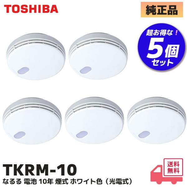 TKRM-10 5個セット (TKRL-10N 後継品) 東芝ライテック 住宅火災警報器なるる 電池...