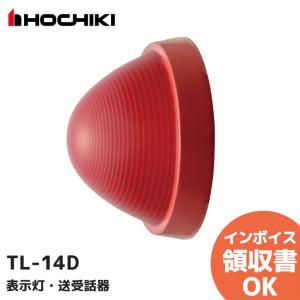 ホーチキ TL-14DW 表示灯 防雨型【取寄商品】 : 資材まーけっと