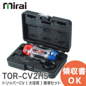 在庫アリ 即納｜TOR-CV2HS トリッパーCV（大径） 標準セット 樹脂ハードケース付き CV・CVD・CVT 単心/200/250/325 未来工業/ミライ 電設資材｜商材館 Yahoo!店