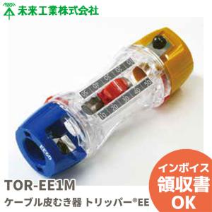 未来工業 ケーブルピーラー 高圧 トリッパーEE TOR-EE1M