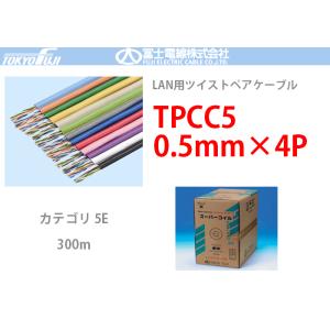 TPCC5 0.5mmx4P 富士電線 300m LANケーブル CAT5e UTP | LB うす青：TPCC5-LB(代引不可)(時間帯指定不可)｜denchiya