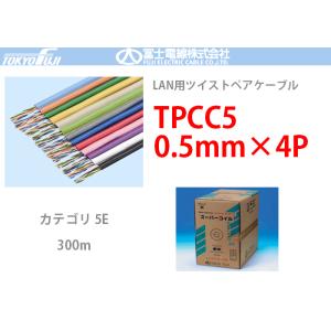 TPCC5 0.5mmx4P 富士電線 300m LANケーブル CAT5e UTP | LB うす...