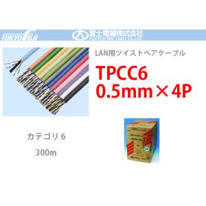 TPCC6 ハイパーコイル 0.5mmx4P 富士電線 300m LANケーブル CAT6 UTP | GY 灰：TPCC6-GY(代引不可)(時間帯指定不可)｜denchiya