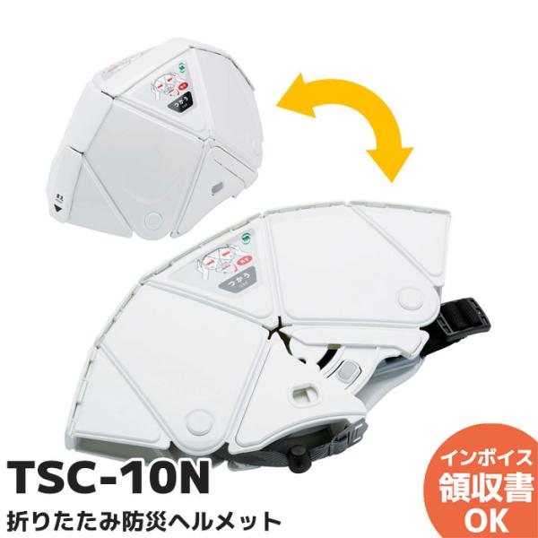 ミドリ安全 防災用折りたたみヘルメット フラットメット2 TSC-10N ホワイト(1個) 品番：T...