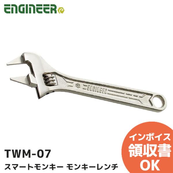 TWM-07 エンジニア ENGINEER スマートモンキー モンキーレンチ