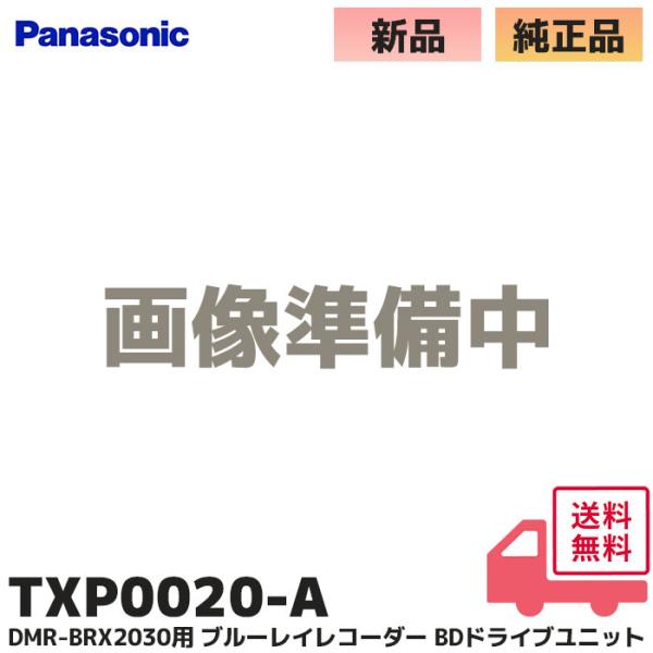 TXP0020-A パナソニック 純正品 DMR-BRX2030 用 ブルーレイレコーダー BDドラ...