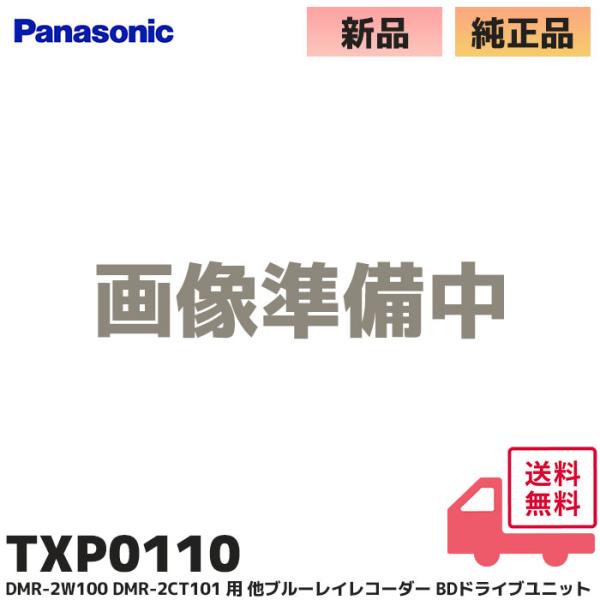 TXP0110 パナソニック 純正品 DMR-2W100 / DMR-2CT101 用 ブルーレイレ...