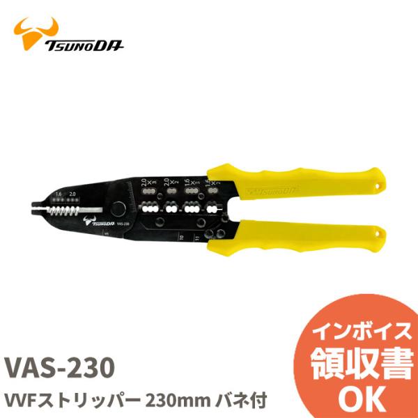 VAS-230 ツノダ VVFストリッパー230mm 電気工事士技能試験推奨工具 ストリップ補助バネ...