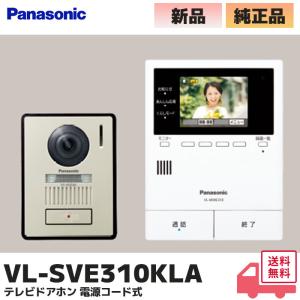 パナソニック VL-SVE310KLA（テレビドアホン 電源コード式 宅配ボックス連携 火災報知器連動 あんしん応答機能　Panasonic｜R｜