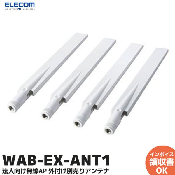 WAB-EX-ANT1 無線アクセスポイント専用 外付け別売りアンテナ WAB-M1775-PS W...
